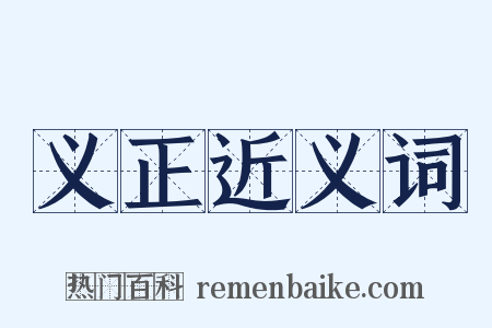 义正近义词是什么意思的图片